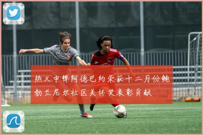热火中锋阿德巴约荣获十二月份鲍勃兰尼尔社区关怀奖表彰贡献