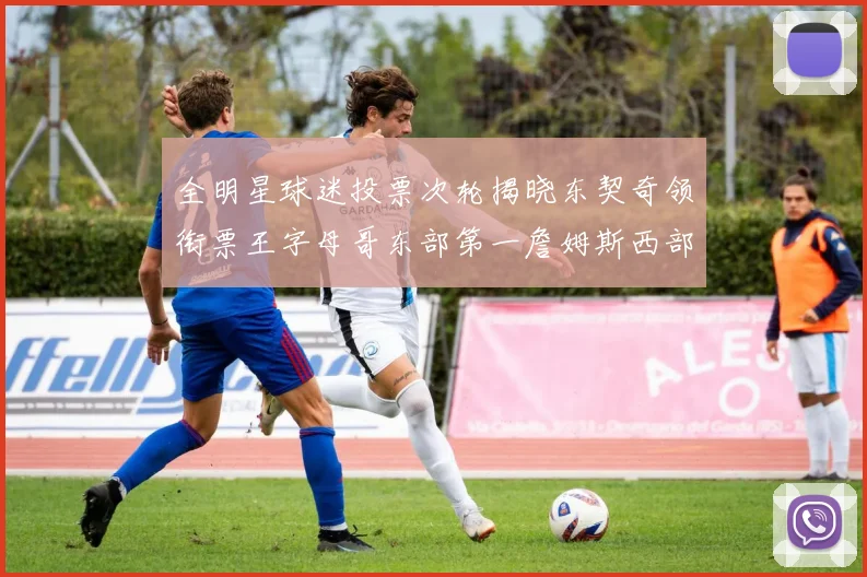 全明星球迷投票次轮揭晓东契奇领衔票王字母哥东部第一詹姆斯西部第八