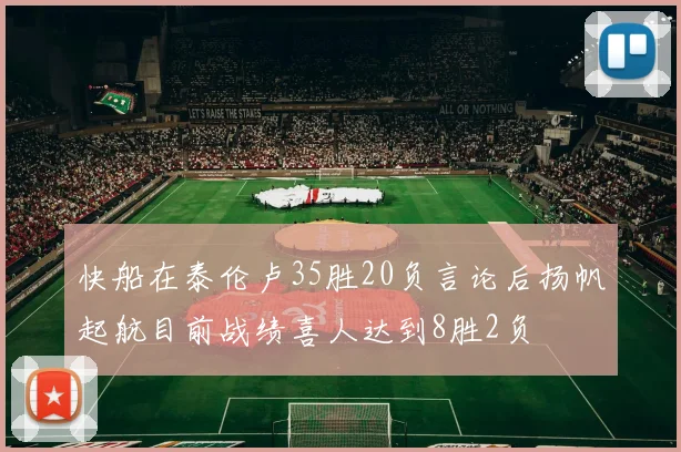 快船在泰伦卢35胜20负言论后扬帆起航目前战绩喜人达到8胜2负