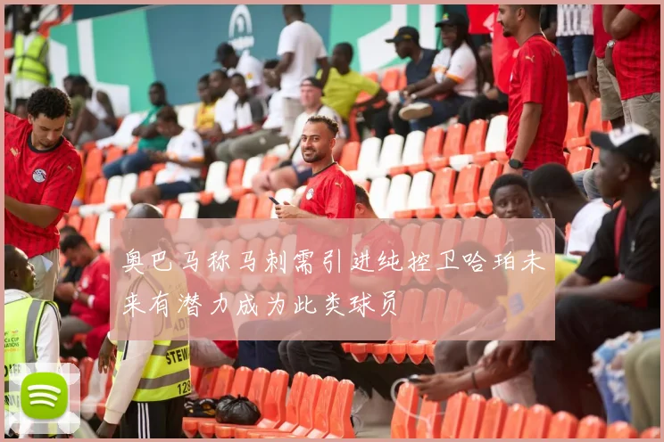 奥巴马称马刺需引进纯控卫哈珀未来有潜力成为此类球员