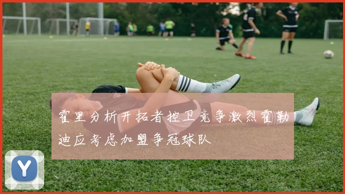 霍里分析开拓者控卫竞争激烈霍勒迪应考虑加盟争冠球队