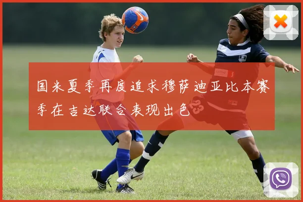 国米夏季再度追求穆萨迪亚比本赛季在吉达联合表现出色